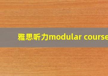 雅思听力modular courses